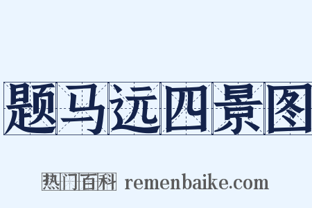题马远四景图是什么意思的图片